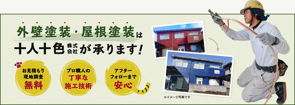 外壁塗装・屋根塗装は十人十色株式会社が承ります！