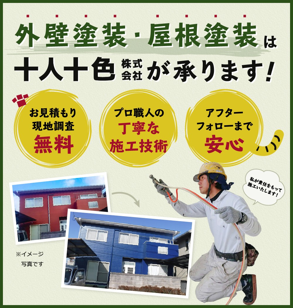 外壁塗装・屋根塗装は十人十色株式会社が承ります！